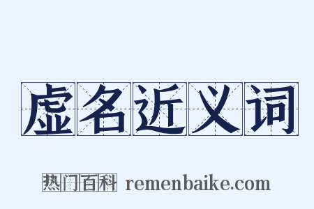 虚名近义词是什么意思的图片